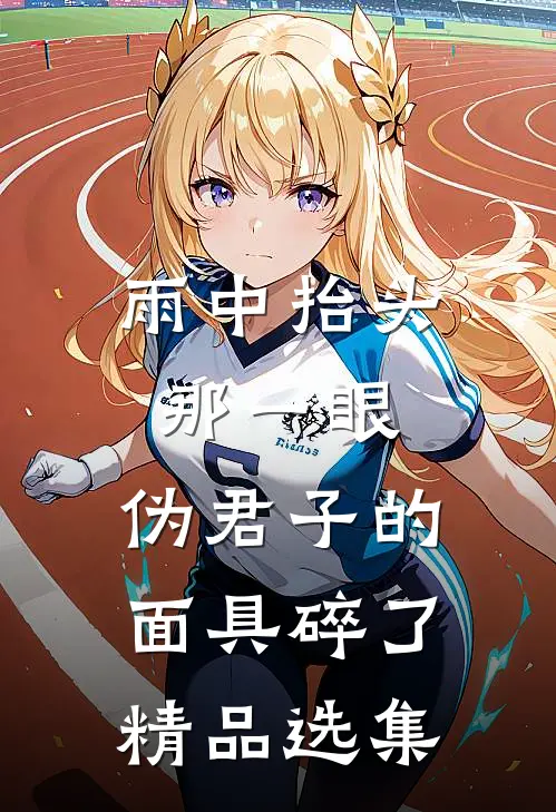 雨中抬头那一眼，伪君子的面具碎了精品选集