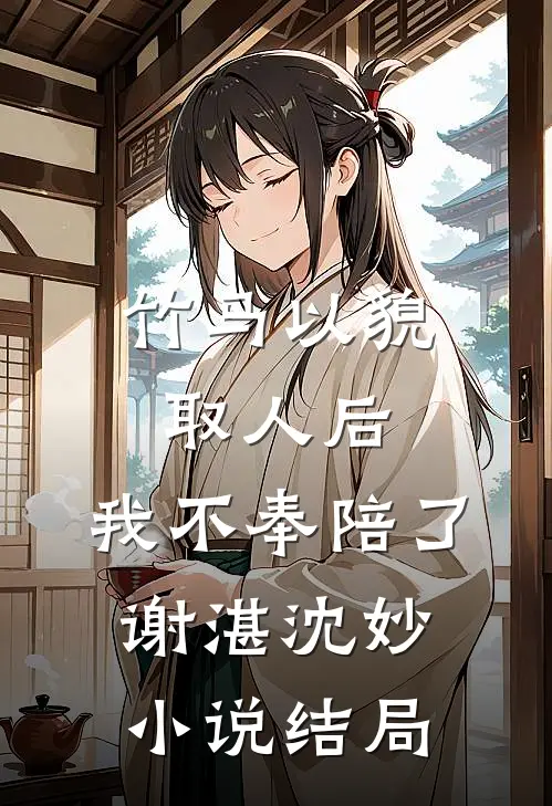 竹马以貌取人后，我不奉陪了谢湛沈妙小说结局