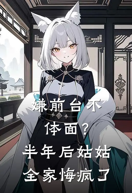 嫌前台不体面？半年后，姑姑全家悔疯了