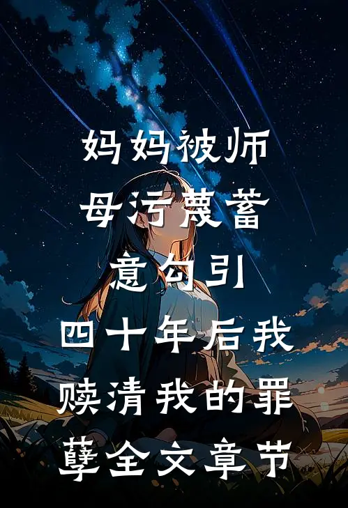 妈妈被师母污蔑蓄意勾引，四十年后我赎清我的罪孽全文章节