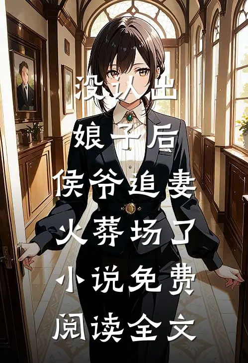 没认出娘子后，侯爷追妻火葬场了小说免费阅读全文