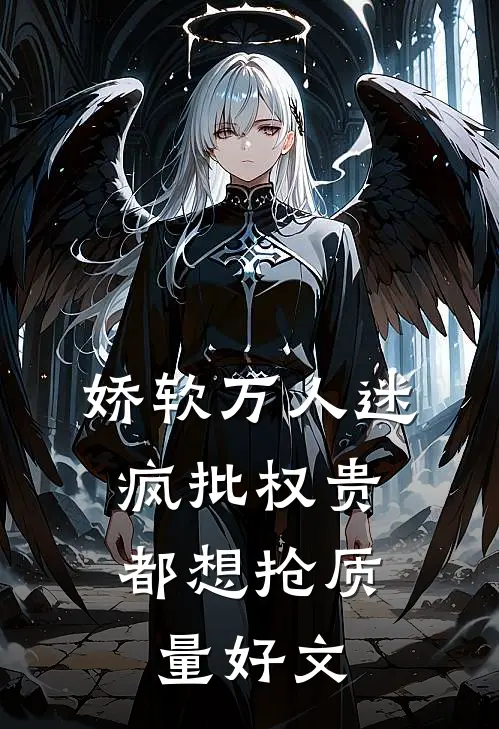 娇软万人迷，疯批权贵都想抢质量好文