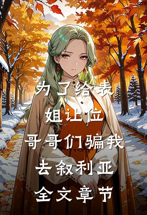为了给表姐让位，哥哥们骗我去叙利亚全文章节