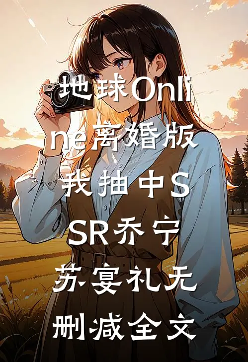 地球Online离婚版，我抽中SSR乔宁苏宴礼无删减全文