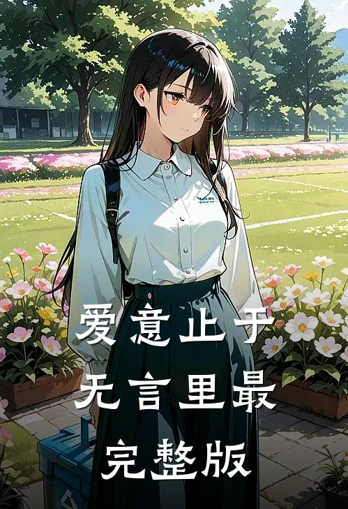 爱意止于无言里最完整版