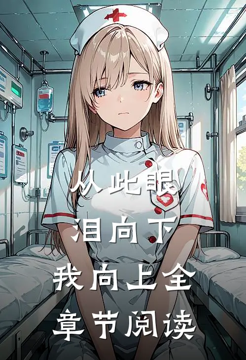 从此眼泪向下，我向上全章节阅读