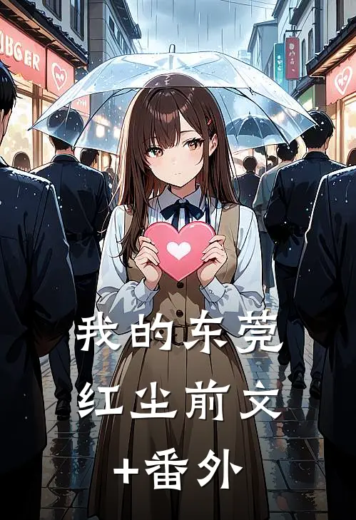 我的东莞红尘前文+番外