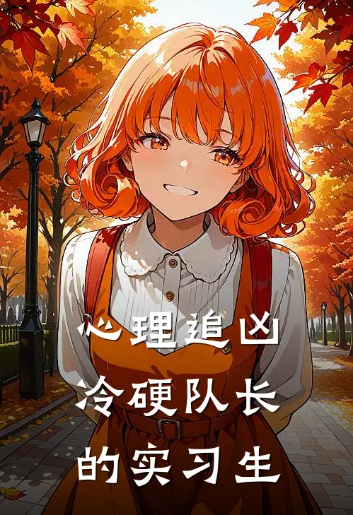 心理追凶，冷硬队长的实习生