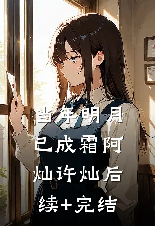 当年明月已成霜阿灿许灿后续+完结