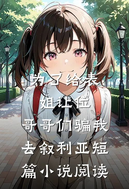 为了给表姐让位，哥哥们骗我去叙利亚短篇小说阅读
