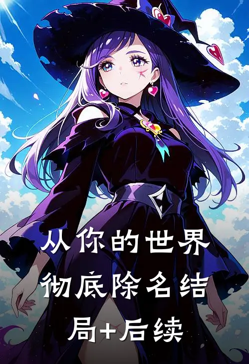 从你的世界彻底除名结局+后续