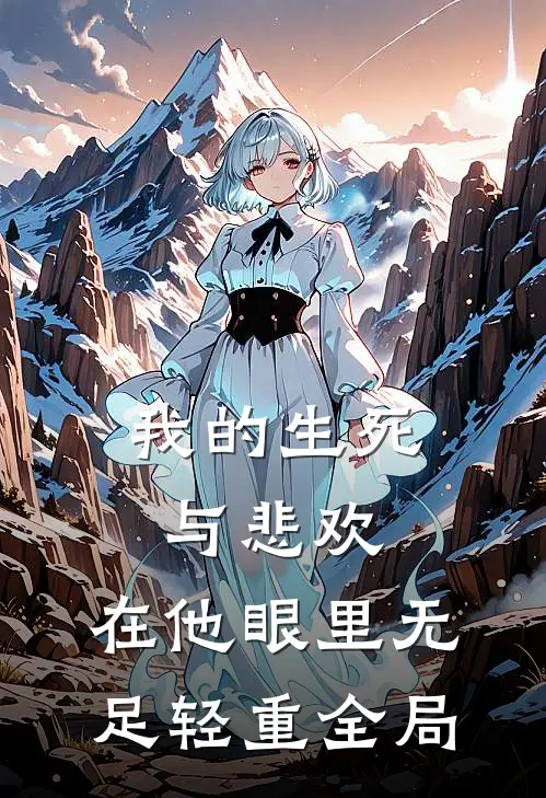 我的生死与悲欢，在他眼里无足轻重全局