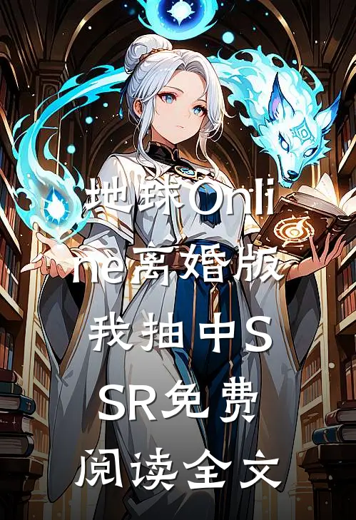 地球Online离婚版，我抽中SSR免费阅读全文