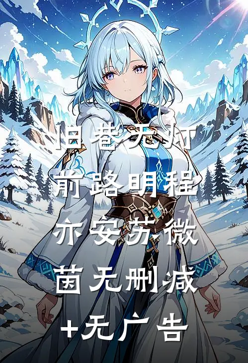 旧巷无灯，前路明程亦安苏微茵无删减+无广告