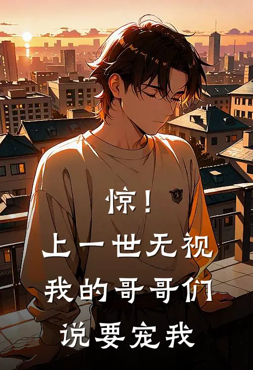 惊！上一世无视我的哥哥们说要宠我
