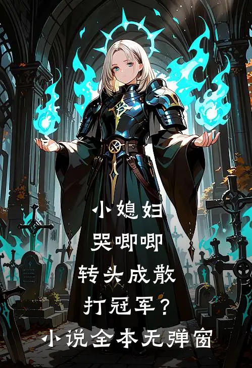 小媳妇哭唧唧，转头成散打冠军？小说全本无弹窗
