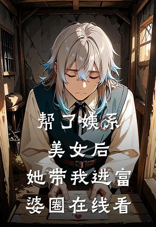 帮了姨系美女后，她带我进富婆圈在线看