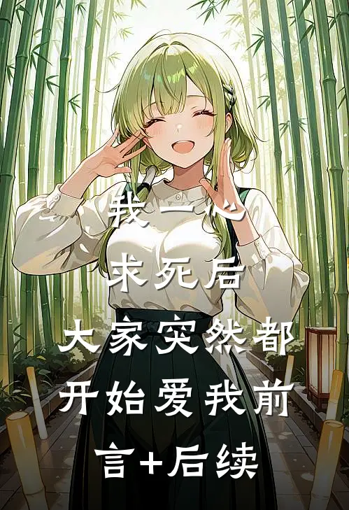 我一心求死后，大家突然都开始爱我前言+后续