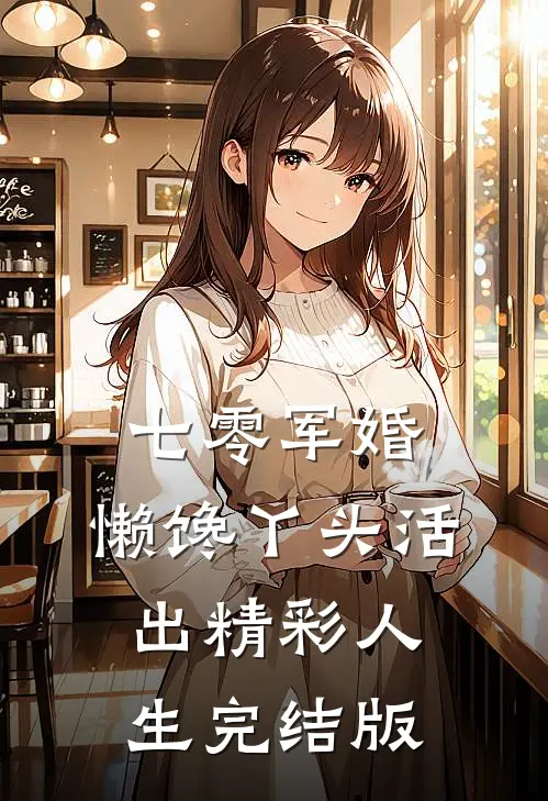 七零军婚，懒馋丫头活出精彩人生完结版