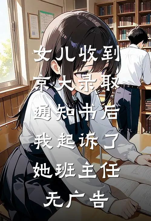 女儿收到京大录取通知书后，我起诉了她班主任无广告