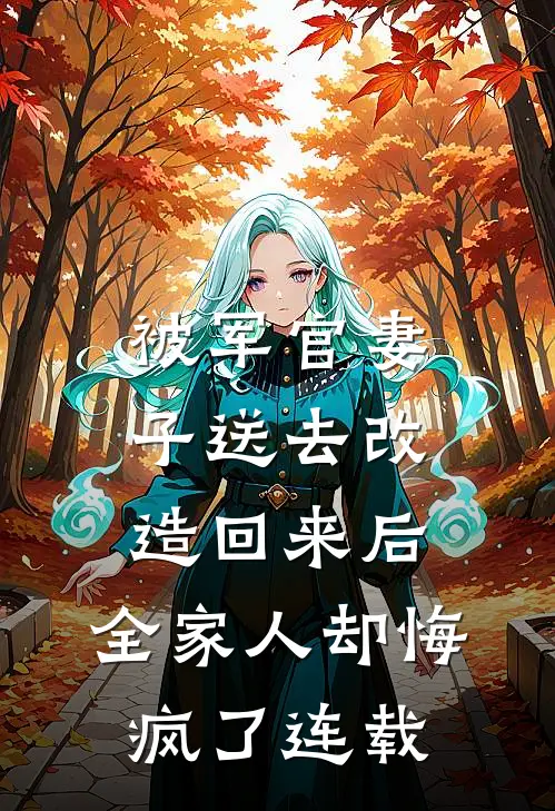 被军官妻子送去“改造”回来后，全家人却悔疯了连载