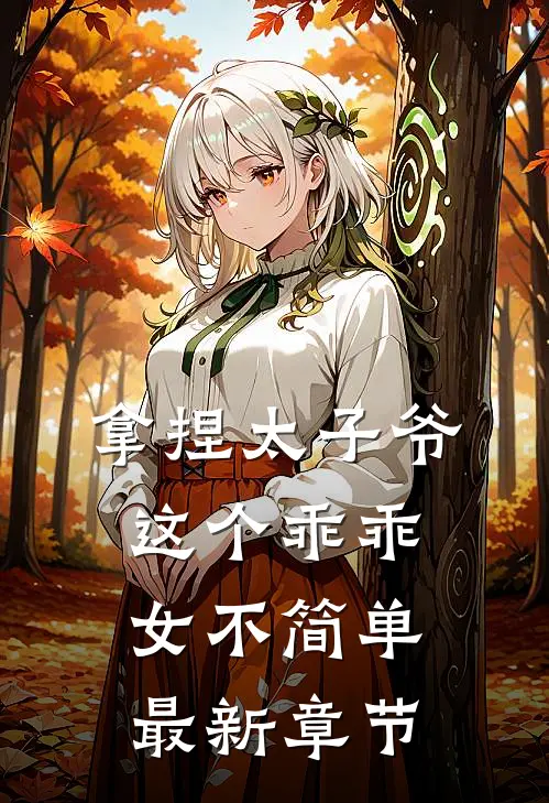 拿捏太子爷，这个乖乖女不简单最新章节