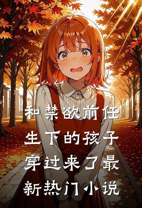 和禁欲前任生下的孩子穿过来了最新热门小说