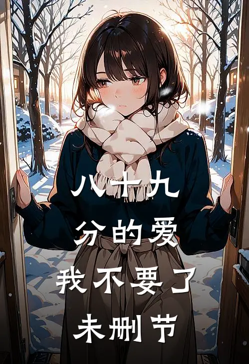 八十九分的爱，我不要了未删节
