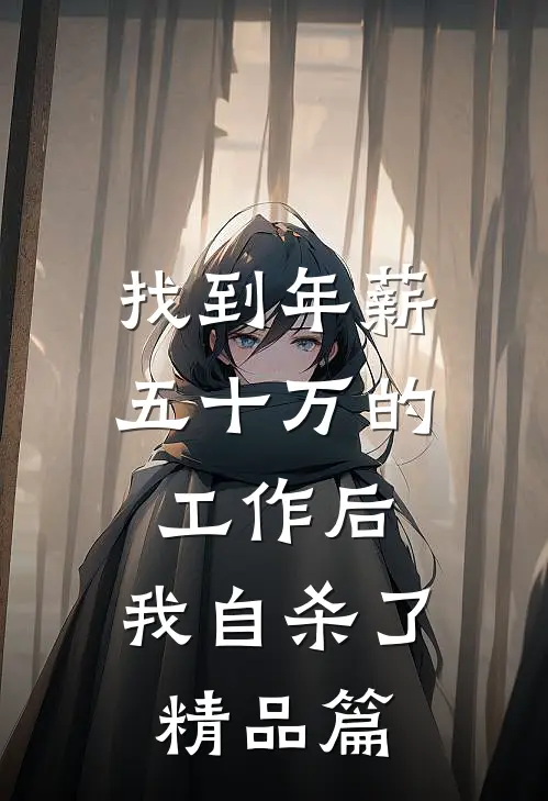 找到年薪五十万的工作后，我自杀了精品篇