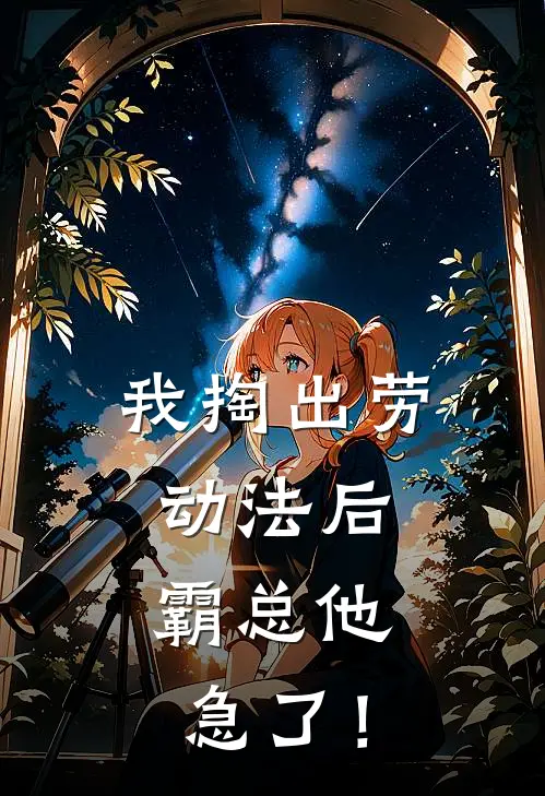 我掏出劳动法后，霸总他急了！