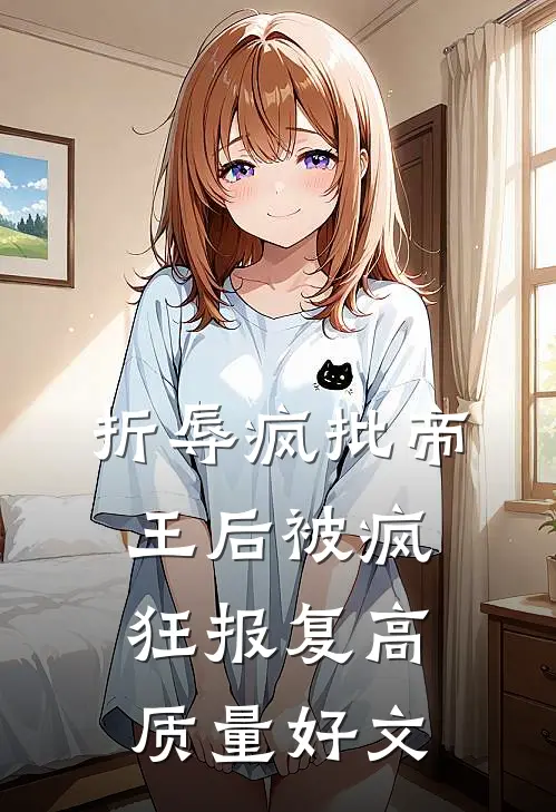 折辱疯批帝王后被疯狂报复高质量好文