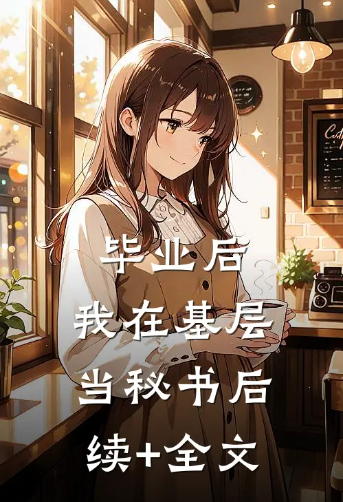 毕业后，我在基层当秘书后续+全文