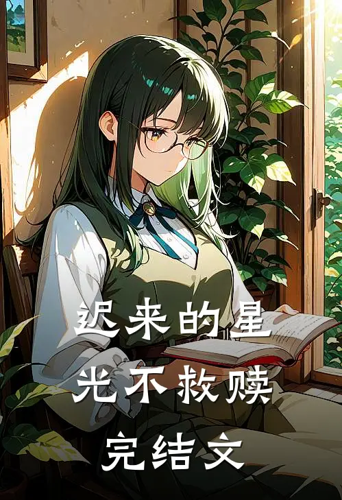 迟来的星光不救赎完结文