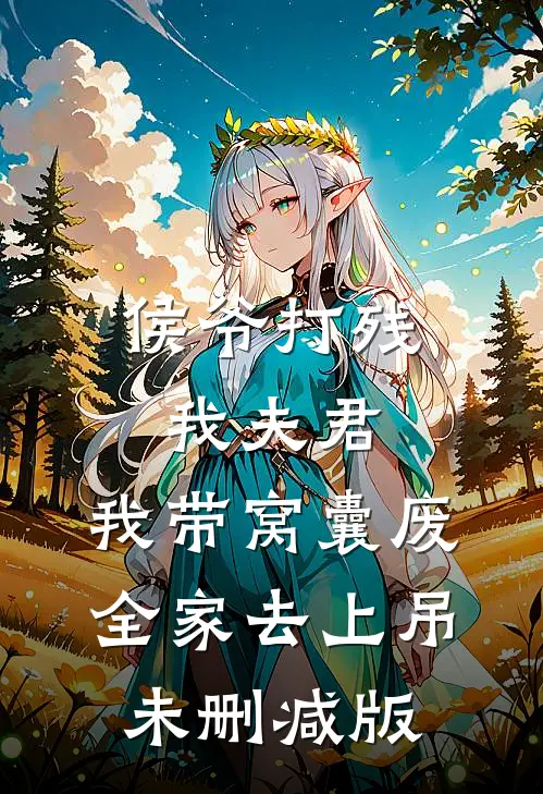 侯爷打残我夫君，我带窝囊废全家去上吊未删减版