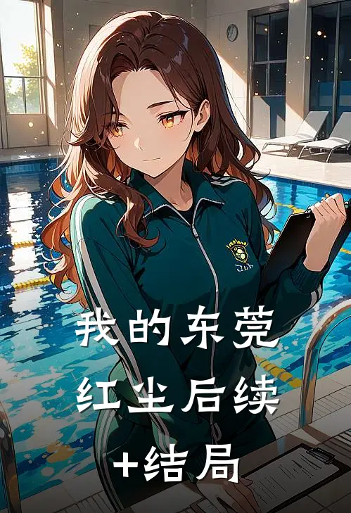 我的东莞红尘后续+结局