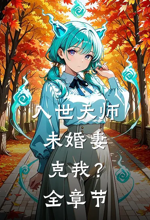 入世天师，未婚妻克我？全章节