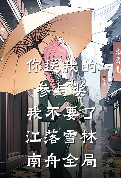 你送我的参与奖，我不要了江落雪林南舟全局