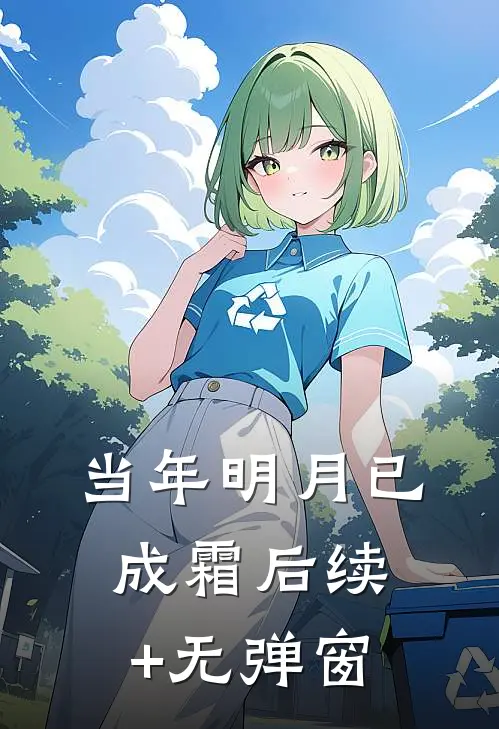 当年明月已成霜后续+无弹窗