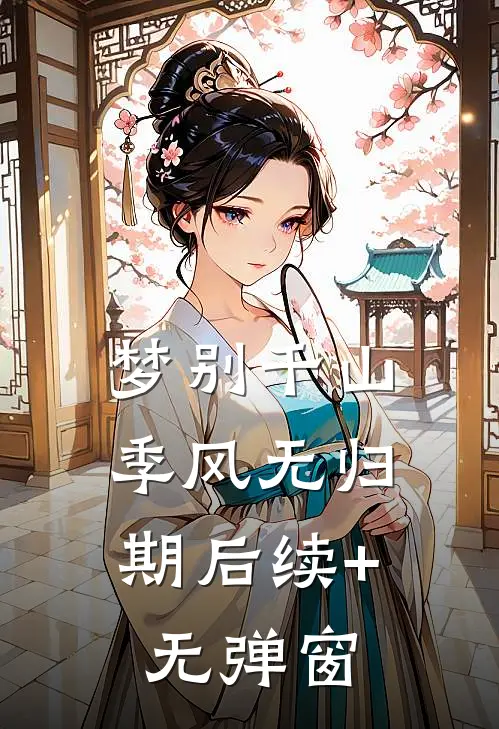 梦别千山，季风无归期后续+无弹窗