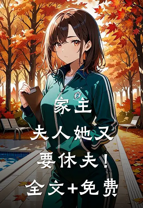 家主，夫人她又要休夫！全文+免费