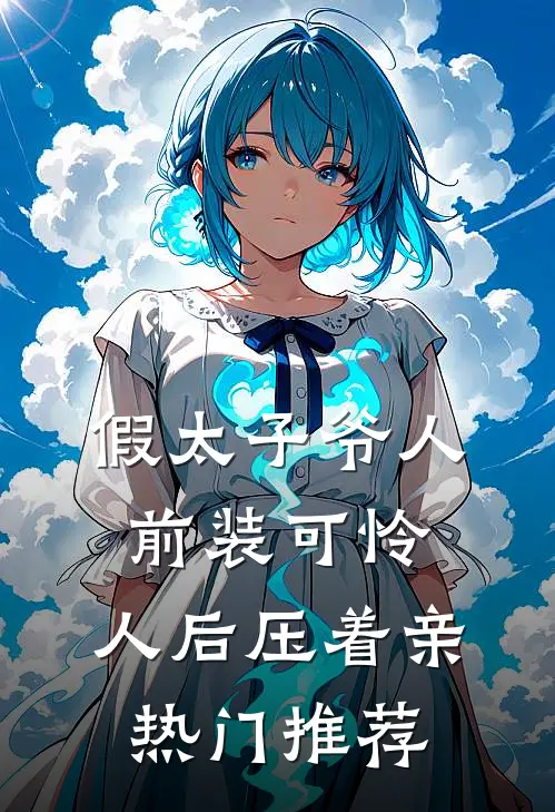 假太子爷人前装可怜，人后压着亲热门推荐