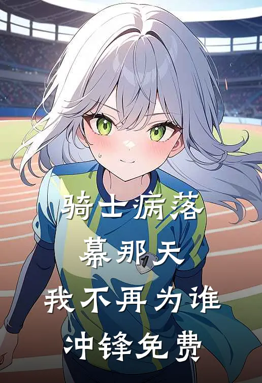 骑士病落幕那天，我不再为谁冲锋免费