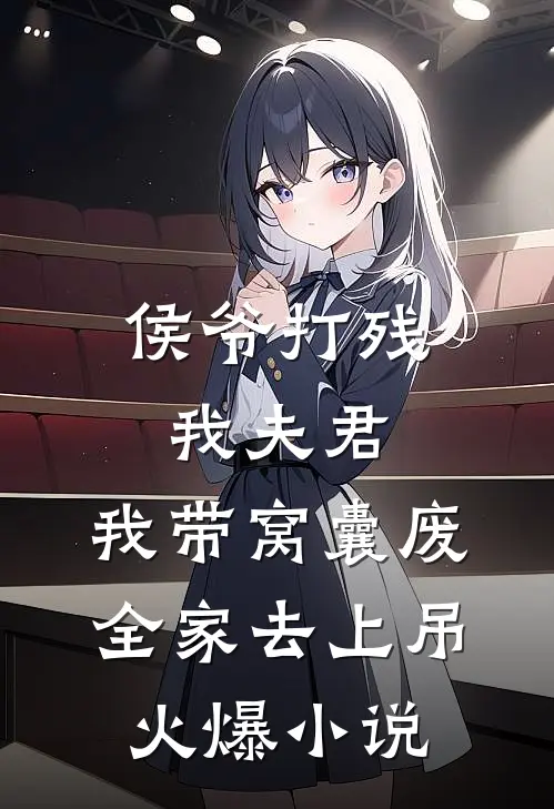 侯爷打残我夫君，我带窝囊废全家去上吊火爆小说