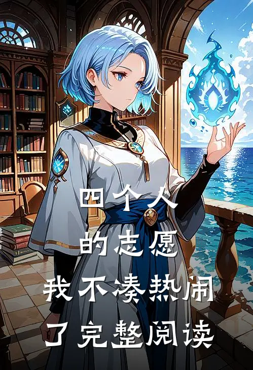 四个人的志愿，我不凑热闹了完整阅读