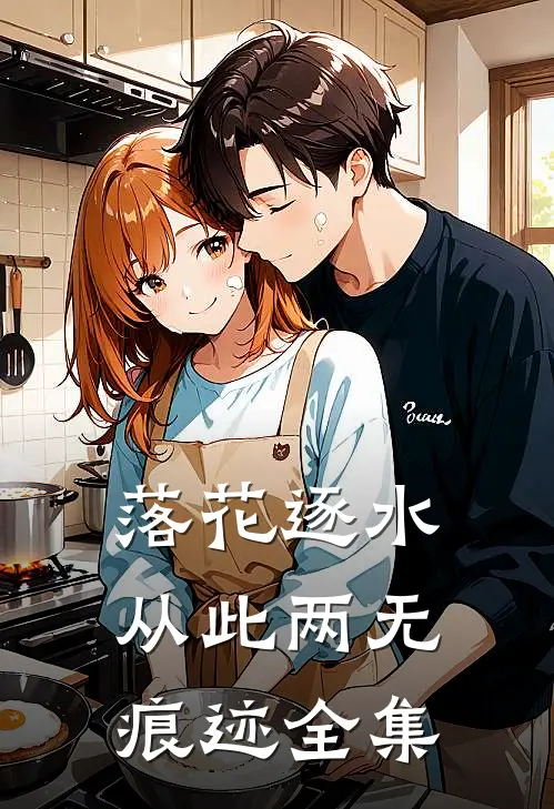 落花逐水，从此两无痕迹全集