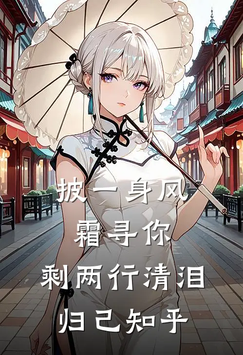 披一身风霜寻你，剩两行清泪归己知乎
