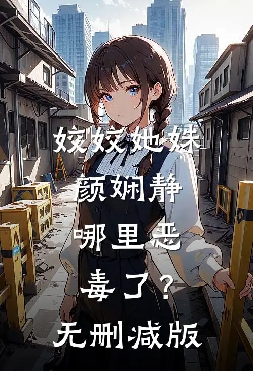 姣姣她姝颜娴静，哪里恶毒了？无删减版