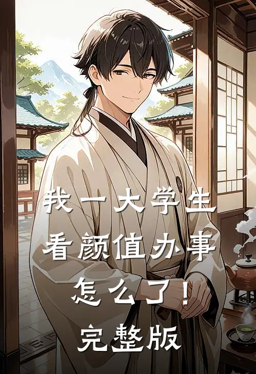 我一大学生，看颜值办事怎么了！完整版