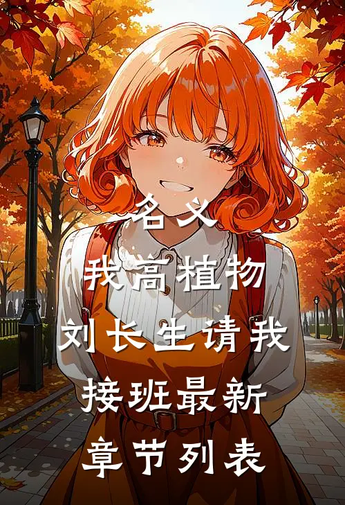名义：我高植物，刘长生请我接班最新章节列表