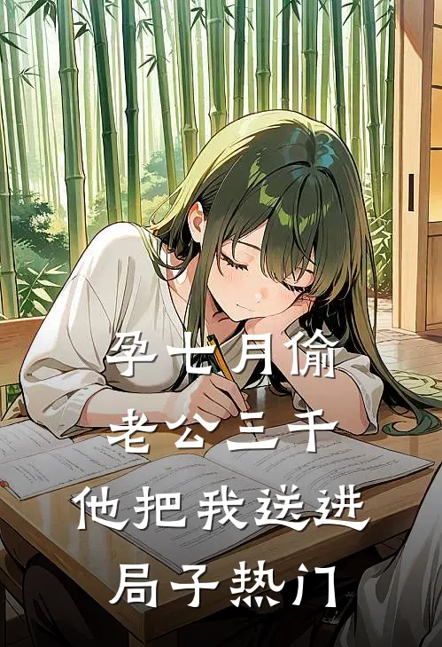 孕七月偷老公三千，他把我送进局子热门